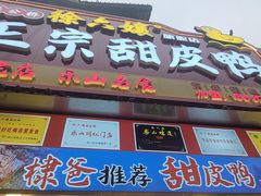 -徐六孃正宗甜皮鸭(张公桥店)