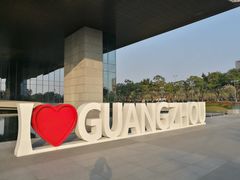 -广州市城市规划展览中心