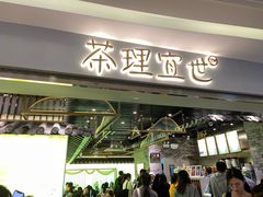 门面-茶理宜世(东方宝泰店)