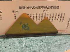 -鮨冠OMAKASE食べ放题(北京首店)