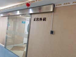 点击看大图 -上海宏康医院·医疗美容科