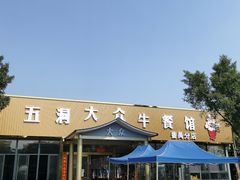 -五洞大众牛餐馆(番禺分店)