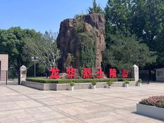 -上海市龙华烈士陵园