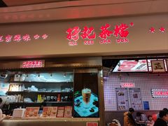 -孖记茶档·热腾茶餐(荔湾领展广场店)