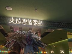 -浩海火烧云傣家菜(京广店)