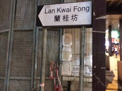 -兰桂坊