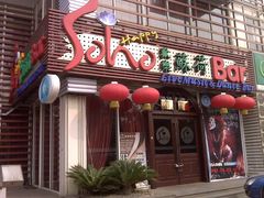 门面-滨海欢乐昔唐酒吧(财富星座店)