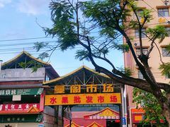 -曼阁市场水果批发市场