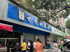 -甘记肥肠粉(马鞍北路店)