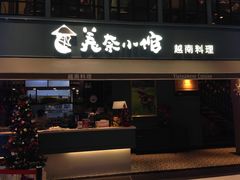 门面-美奈小馆·越南料理(中航城君尚购物中心店)