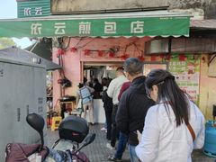 -依云煎包店