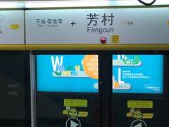 -芳村(地铁站)