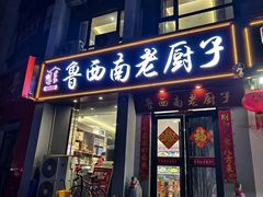 -鲁西南老厨子·特色鲁菜(经一纬五店)