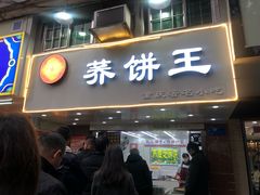门面-香糯炎荞饼王(解放碑店)