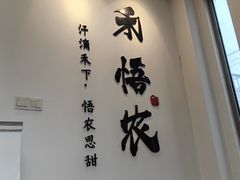 -禾悟农·农家私房菜