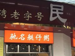 -民丰美食(恩宁路店)