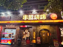 -串盟烧烤·长沙美食地标(星沙店)
