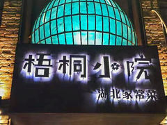 -梧桐小院·传统湖北菜(黄鹤楼店)