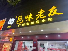 -邕味老友(人民西路店)