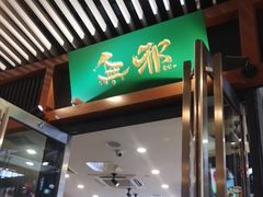 门面-無邪日式甜品(世博源店)