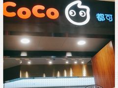 门面-CoCo都可(合生汇店)