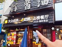 -打酱油·非遗淮扬菜(瘦西湖梅岭老店)