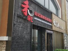 门面-和彩放题餐厅(酒仙桥店)