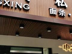 门面-老盛兴汤包馆(大华二路店)