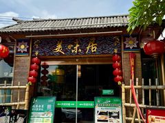 -美未居·老字号·地道顺德菜·桑拿鸡·鱼生(容桂店)
