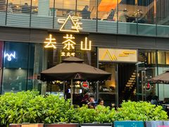 -去茶山(新光里店)