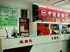 -中国照相馆(王府井店)