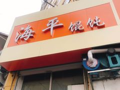 门面-海平馄饨(逍遥二路店)