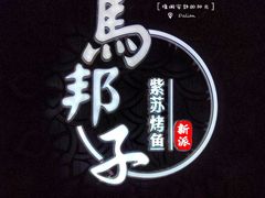 -马邦子·紫苏烤鱼(恒隆广场店)