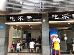 门面-吃不亏特色包子(三峡广场店)
