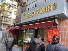 门面-南湖胖子砂锅(南湖店)