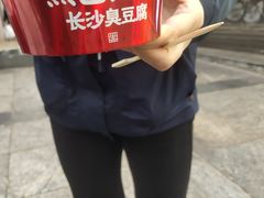 -黑色经典臭豆腐·湖南特产(太平街口店)