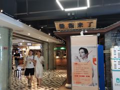 -罍+村卤菜摊(罍街店)