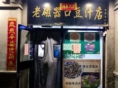 -老磁器口豆汁店(天坛店)