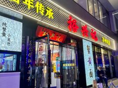 -裕兴记•蟹黄面馆(人民广场店)