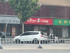 -苏记奶酪(二中店)