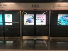 -七里庄(地铁站)