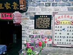 -袁家豆腐