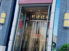 门面-姚记炒肝店(簋街店)