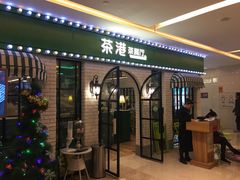 门面-茶港·点心·啫啫煲(范湖万达广场店)