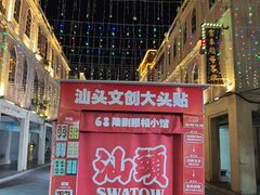 -汕头市小公园