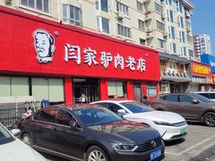 -闫家驴肉老店(华电一校店)