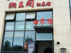 门面-湘王阁湘菜馆