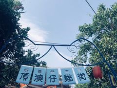 猫街大门口-猫街饭团(顶澳仔猫街店)