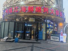 -鸭绿江海鲜烧烤大排档(杏林街店)