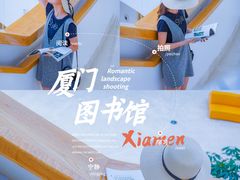 -厦门市图书馆(集美新城馆区)
